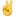 Émoji d'une main qui fait le signe V